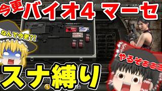【原作バイオ4】急にマーセがやりたくなったので、スナ縛りで最高ランクを目指す【ゆっくり実況】