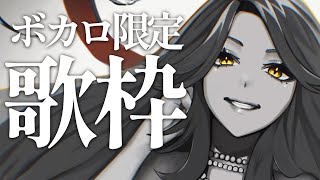 【🔴Singing Stream/歌枠】昼歌☀ボカロ限定歌枠🎙#初見さん大歓迎   【ファム・ファタル/#vtuber 】