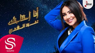 كلمات اغنية تعال عهود الشهري