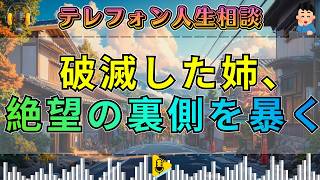 【テレフォン人生相談 】「遺産という名の毒杯」。独占の末に破滅した姉の醜い正体。