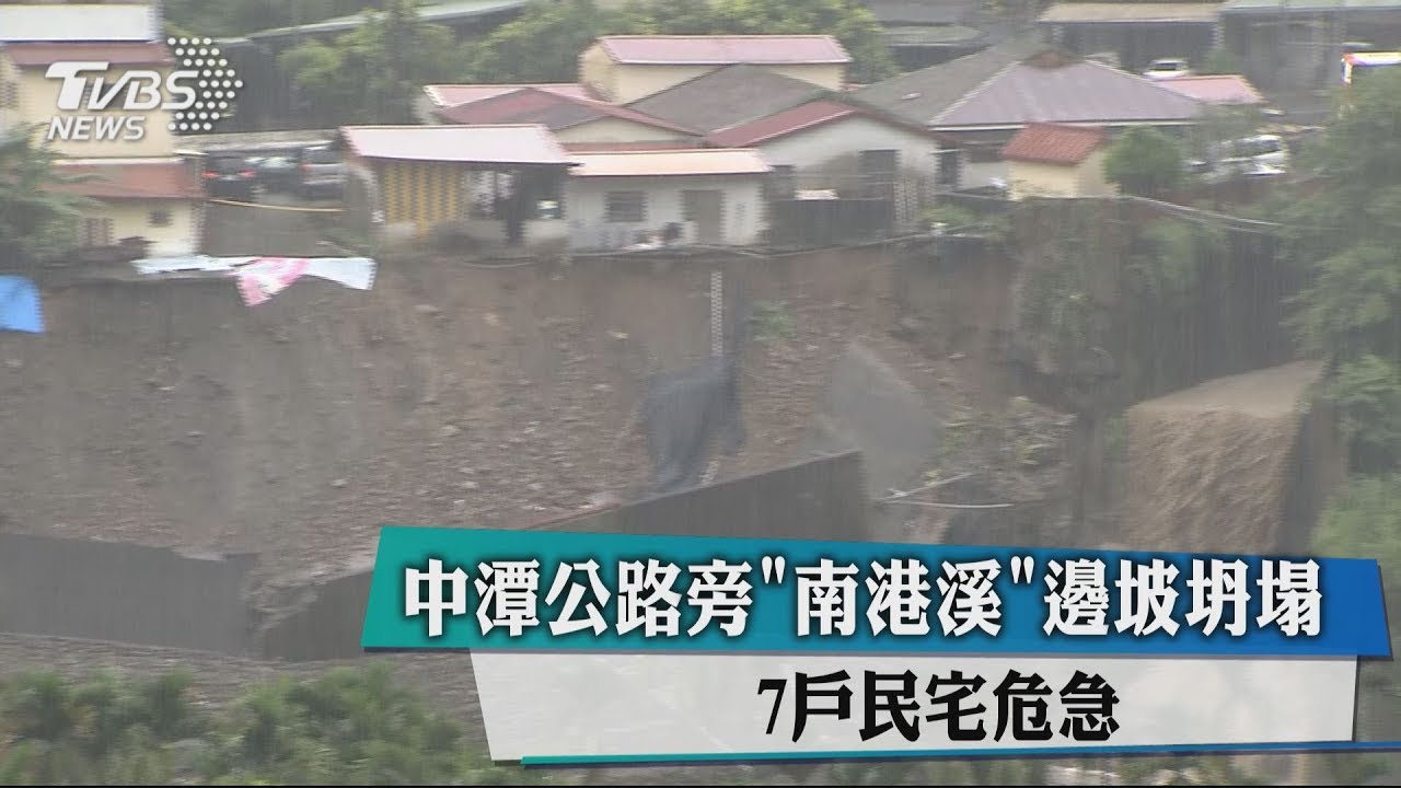 中潭公路旁南港溪邊坡坍塌　7戶民宅危急