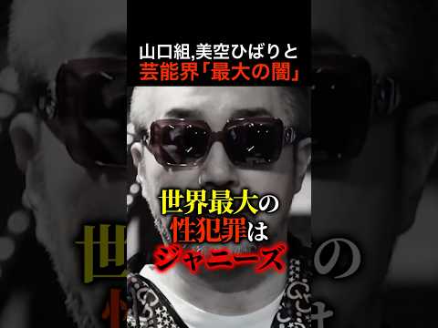 【暴露】なぜ警察はジャニーズの「闇」を黙認したのか..？芸能界とヤクザの関係とは？【奥野卓志/日本版DBS】 #shorts