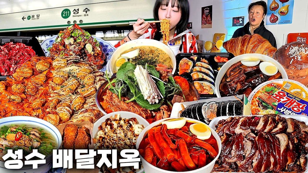 성수 배달지옥🔥 유명한 성수맛집 싹다 배달시켰습니다. 성수족발 감자탕 떡볶이와 마라곤약젤리 먹방
