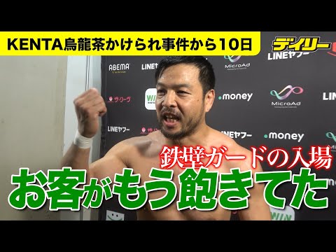 KENTA鉄壁ガード入場への反応にボヤキ節　観衆が「もう飽きてた」