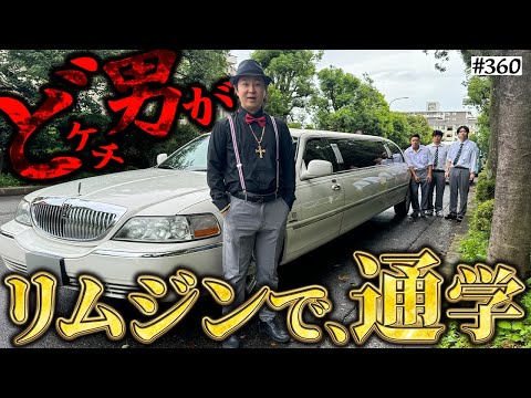 学校教育学科 【大金持ちになったドケチ男】本当は不良なのに陰キャになりすます高校生の日常【コントVol.360】