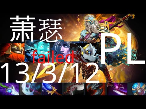 萧瑟 Ame Phantom Lancer vs Drow Ranger - remember him? - PSG.LGD vs SAG g1 - CDA-FDC dota2