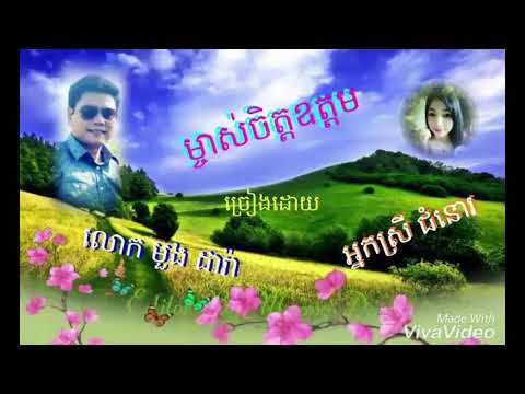 ម្ចាស់ចិត្តឧត្តម (បកស្រាយដោយ លោក មួង ដារ៉ា និង អ្នកស្រី ជំនោរ)