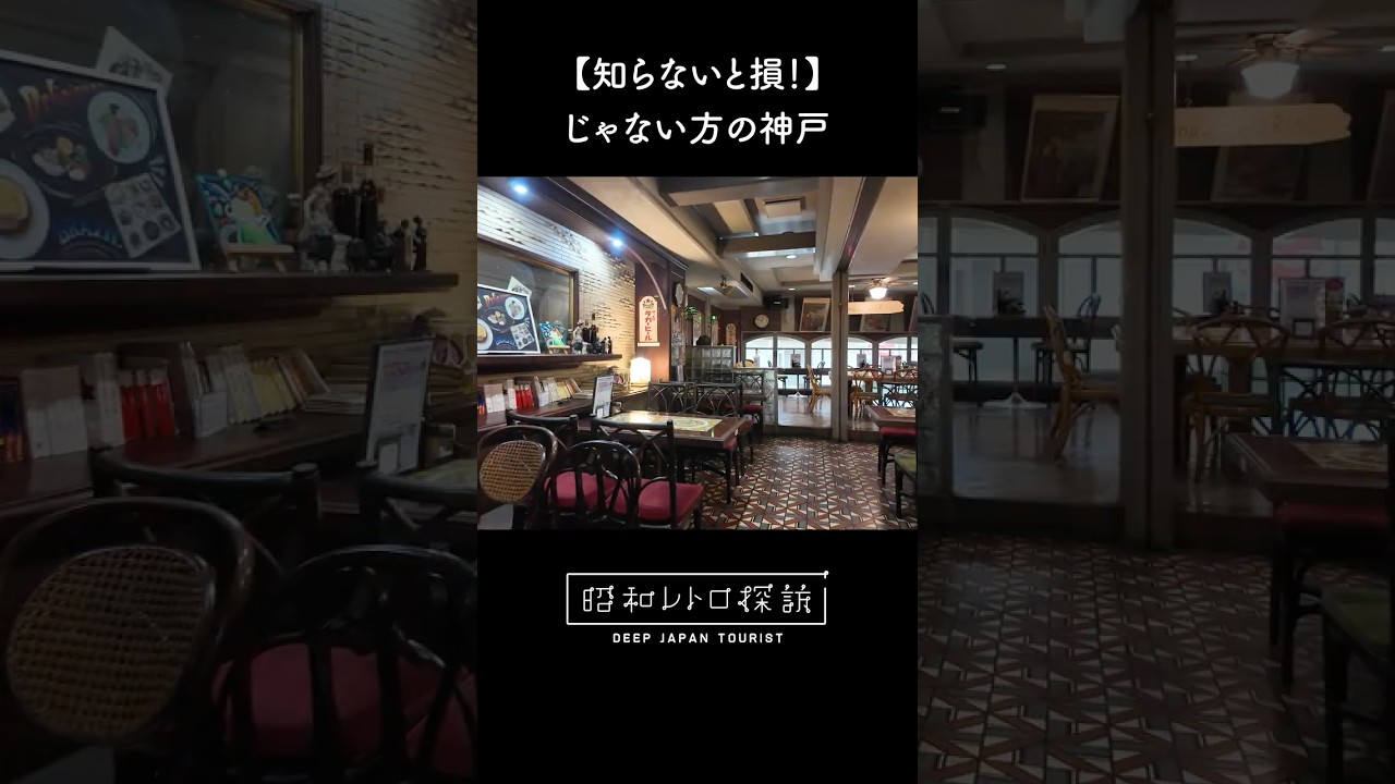 ↑本編は上の▶をクリック！ #昭和レトロ #街歩き #vlog #神戸