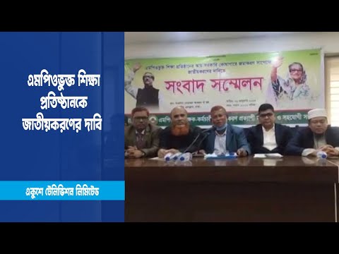 এমপিওভুক্ত শিক্ষা প্রতিষ্ঠানকে জাতীয়করণের দাবি