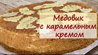 Медовик с карамельным кремом - рецепты от well-cooked