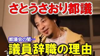 【西村博之】さとうさおり議員の辞職理由は何？都議会の闇を正したいならちゃんと言うべきです【ひろゆき切り抜き】