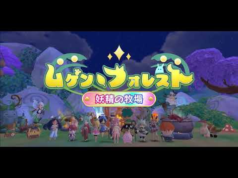ムゲン・フォレスト～妖精の牧場～