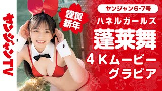 【4Kムービーグラビア】謹賀新年！第５弾は、蓬莱舞ちゃん（制コレ22グランプリ）！キュートでバニーなハネルガールズ2023の華やかな水着撮影に最高画質で没入密着【メイキング】