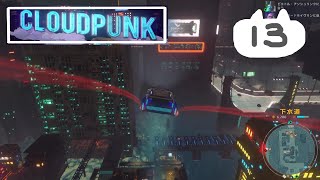 #13　サイバーパンクの街で配達員【Cloudpunk】