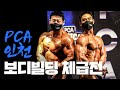 2022 PCA 인천 | 보디빌딩 체급전