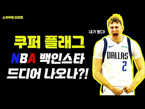 쿠퍼 플래그! 이미 슈퍼스타 자질?