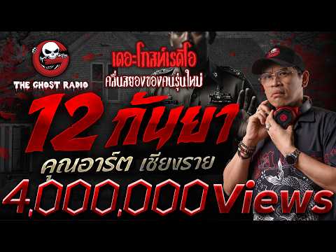 12 กันยา  • คุณอาร์ต เชียงราย | 28 ธ.ค. 68 | THE GHOST RADIO