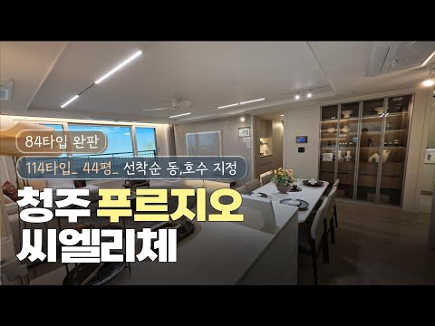 ????선착순동호수???? 지정시작 청주 미평동 푸르지오 씨엘리…
