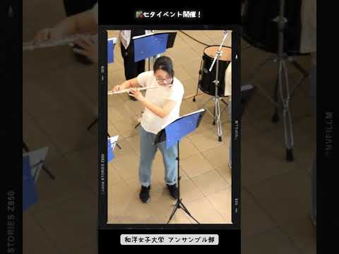 アンサンブル部「七夕イベント」🎋 #和洋女子大学 #アンサンブル #吹奏楽