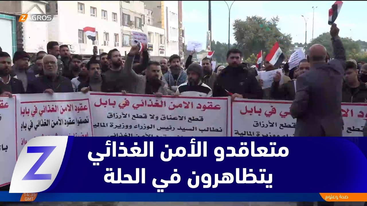 فيديو | بابل..   متعاقدو الأمن الغذائي يتظاهرون في الحلة للمطالبة بضمان حقوقهم الوظيفية