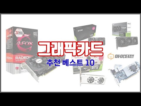 그래픽카드 추천 구매 전 꼭 확인해 보세요 가격, 리뷰, 판매량 TOP 10 상품