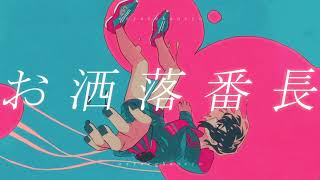 - お洒落番長 feat Ado