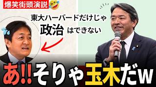 「東大ハーバードだけじゃ政治できない…あ、それは玉木だw」榛葉幹事長の自虐に会場爆笑