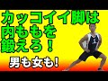大腿四頭筋(もも前)とお尻(大殿筋)ばかり鍛えてない?かっこいい脚になるには内ももを鍛えろ!サイドランジで内ももにカツを入れろ!半腱様筋と半膜様筋のトレーニング。