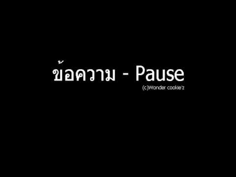 ข้อความ - Pause
