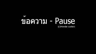 ข้อความ - Pause