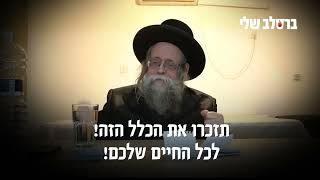 לא לשמור למחר - עצה חזקה לשלום בית! דקה של חיזוק מהצדיק רבי יצחק לעזער שליט״א מברסלב