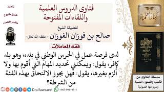 ما حكم العمل في الحرس الوطني في بلاد الكُفر؟ لمعالي الشيخ صالح الفوزان