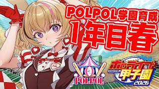 【#ホロ甲2026】育成配信1年目春～✨️青春がはじまるはじまる！！【尾丸ポルカ/ホロライブ】