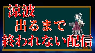 【艦これ】涼波が出るまで終われない配信