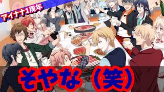【#アイナナ 145】1周年にふさわしい面白さでした