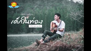 เด็กในท่อง – เบส ขวางหวัน