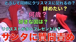 聞きたい事ガッツリ聞いてみたらサンタさん神解答連発
