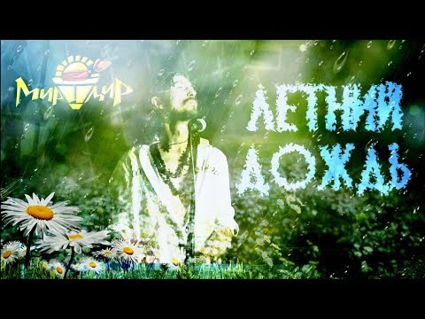 Игорь МирИмиР Тальков - Летний Дождь (Live 2018)
