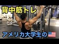 『アメリカ留学生の筋トレ』今日は背中を友人ミゲールのメニューで追い込む