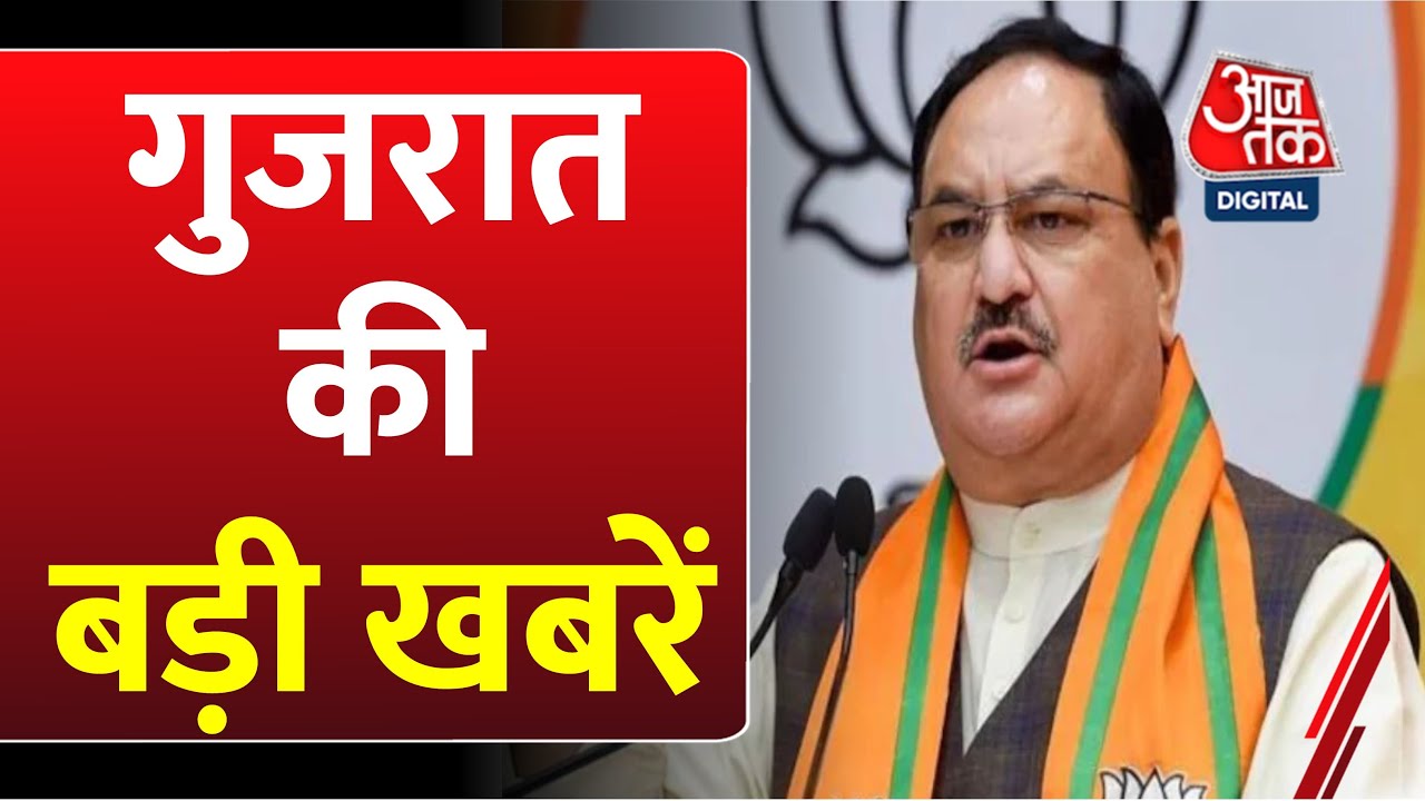 Rahul Gandhi को आतंकवादी कहे जाने पर सियासी बवाल | BJP | Congress | JP Nadda | Gujarat | Aaj Tak