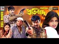 প্রতিবাদ Pratibad Srikanth Ravi Teja Sonali Bendre Prakash Raj Kim Sharma Dubbed HD