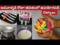 ఇంటి ఇల్లాలుకి ప్రతీరోజూ ఉపయోగపడే కొ