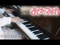 ClariS - Connect「コネクト」【ピアノ】[Dimainkan di Piano] 