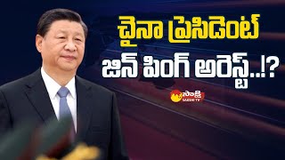 China President Xi Jinping under House Arrest? | Chinese Government Coup | China News | Sakshi TV