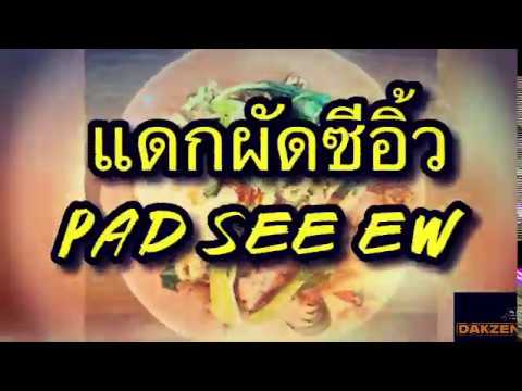 EP8//DAKZEN Boston|”แดก”ผัดซีอิ้ว|FlatRiceNoodles&ThaiBorcolini|DarkOysterSauce|Fire🔥Up|Delicious🥢