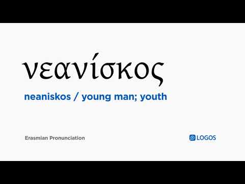 How to pronounce Neaniskos in Biblical Greek - (νεανίσκος / young man; youth)