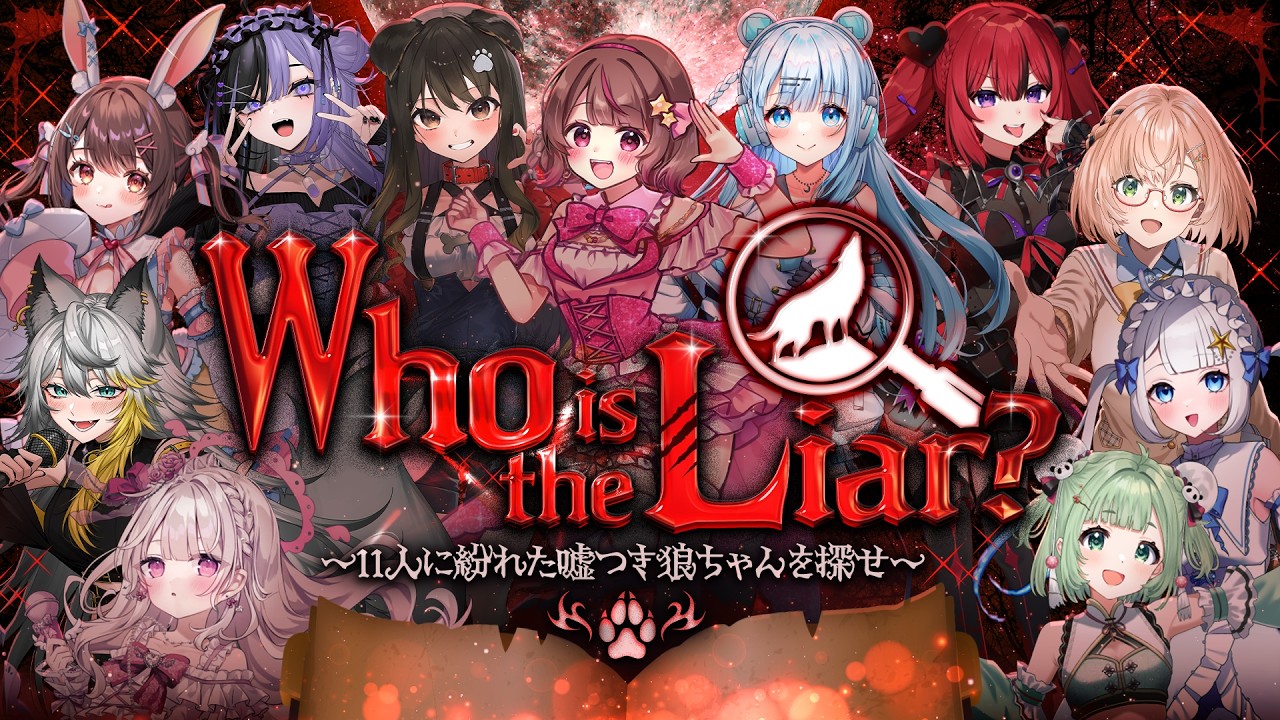 【 #狼ちゃんを探せ 】この中に噓つき狼ちゃんが紛れているそうです・・・【#成瀬もち / #新人vtuber 】