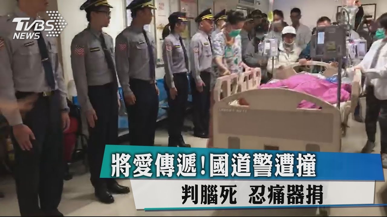 將愛傳遞!國道警遭撞判腦死 忍痛器捐