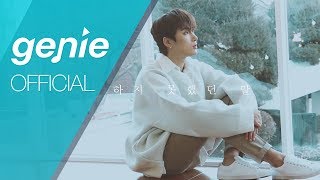 재한 JaeHan (스펙트럼 SPECTRUM) - 하지 못했던 말 The untold story Official M/V