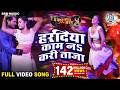 Haradiya Kaam Na Kari Taza Full Song Khesari Lal Yadav Kajal Raghwani Main Sehra Bandh Ke Aaunga